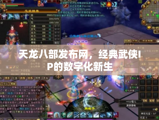 天龙八部发布网，经典武侠IP的数字化新生