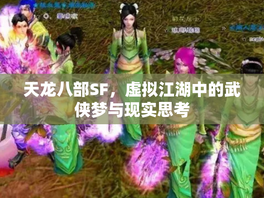 天龙八部SF，虚拟江湖中的武侠梦与现实思考