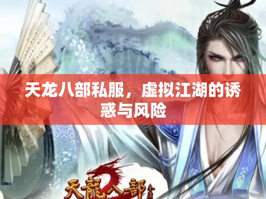 天龙八部私服，虚拟江湖的诱惑与风险