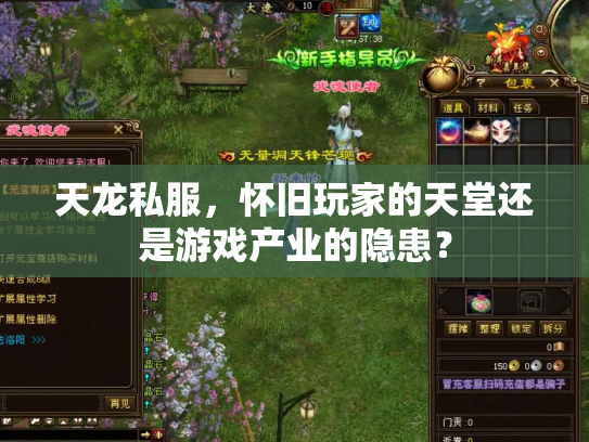 天龙私服，怀旧玩家的天堂还是游戏产业的隐患？