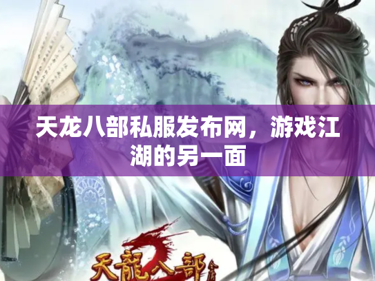 天龙八部私服发布网，游戏江湖的另一面