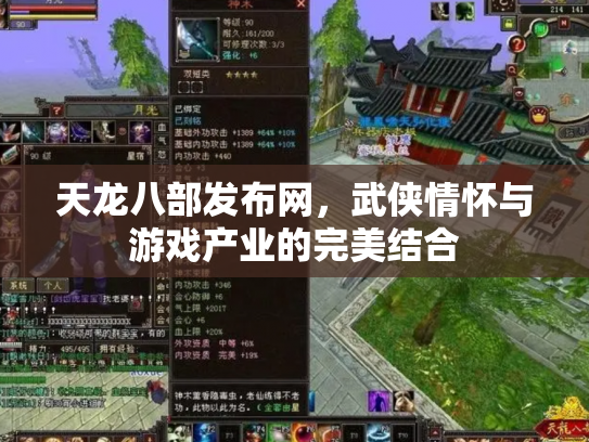 天龙八部发布网，武侠情怀与游戏产业的完美结合