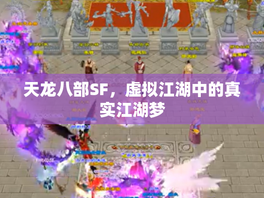 天龙八部SF，虚拟江湖中的真实江湖梦