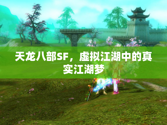 天龙八部SF，虚拟江湖中的真实江湖梦