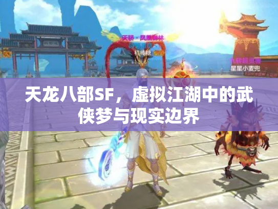 天龙八部SF，虚拟江湖中的武侠梦与现实边界