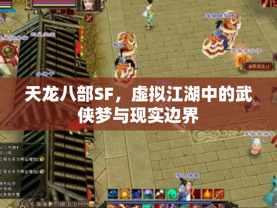 天龙八部SF，虚拟江湖中的武侠梦与现实边界
