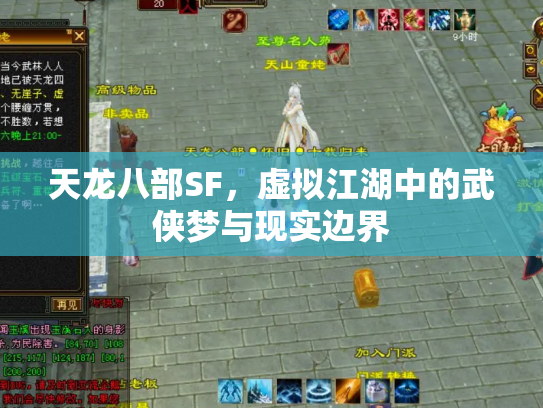 天龙八部SF，虚拟江湖中的武侠梦与现实边界