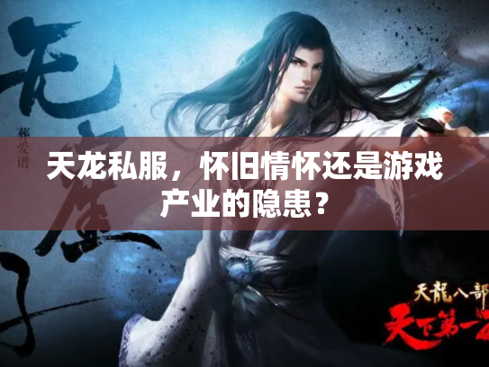 天龙私服，怀旧情怀还是游戏产业的隐患？