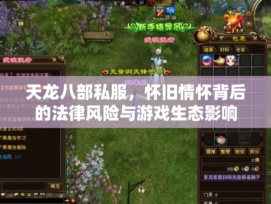 天龙八部私服，怀旧情怀背后的法律风险与游戏生态影响
