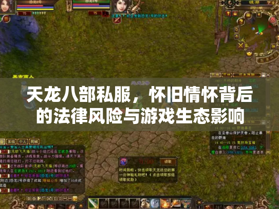 天龙八部私服，怀旧情怀背后的法律风险与游戏生态影响