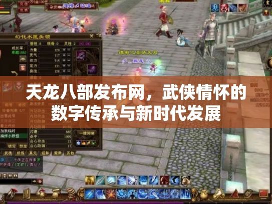 天龙八部发布网，武侠情怀的数字传承与新时代发展