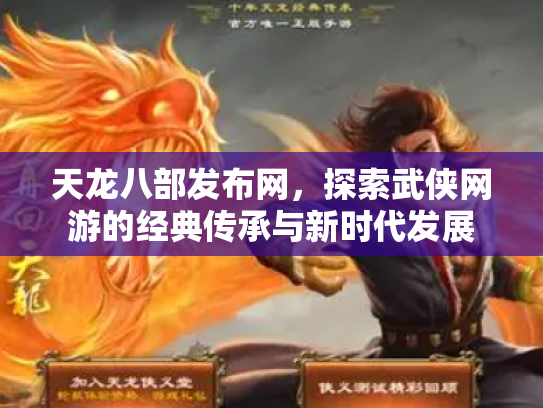天龙八部发布网，探索武侠网游的经典传承与新时代发展