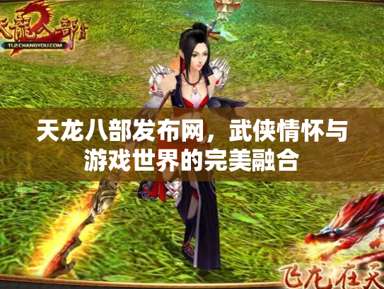 天龙八部发布网，武侠情怀与游戏世界的完美融合