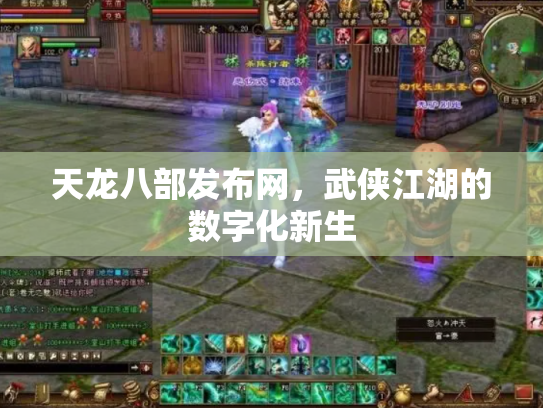 天龙八部发布网，武侠江湖的数字化新生