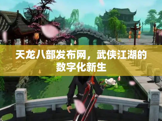 天龙八部发布网，武侠江湖的数字化新生