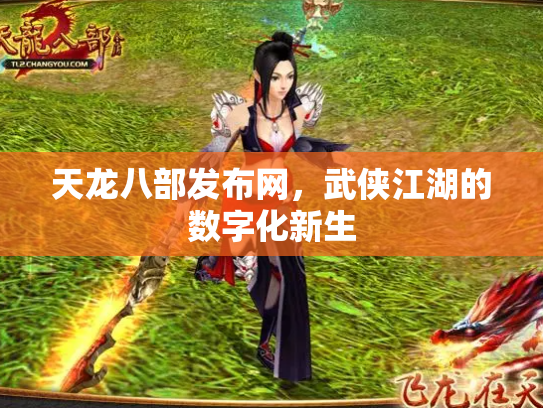 天龙八部发布网，武侠江湖的数字化新生