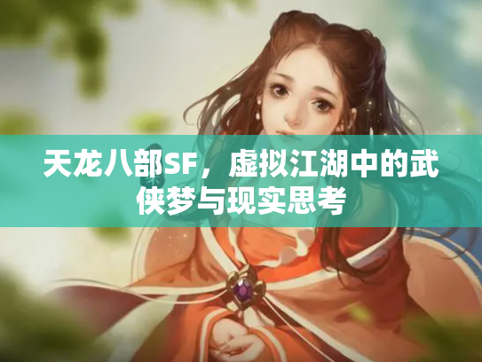 天龙八部SF，虚拟江湖中的武侠梦与现实思考