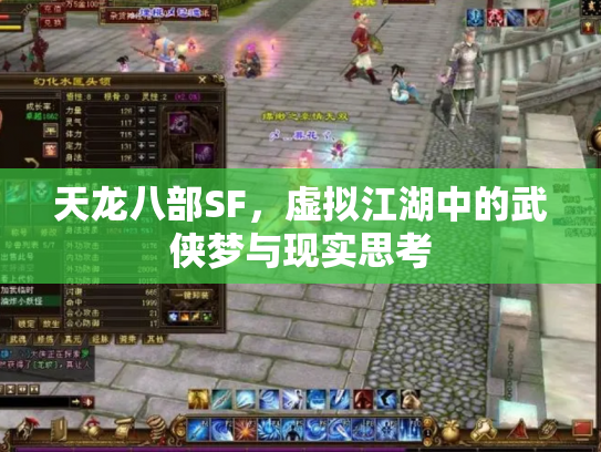 天龙八部SF，虚拟江湖中的武侠梦与现实思考