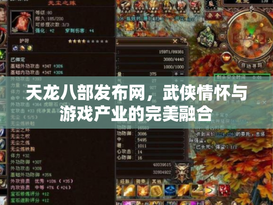 天龙八部发布网，武侠情怀与游戏产业的完美融合