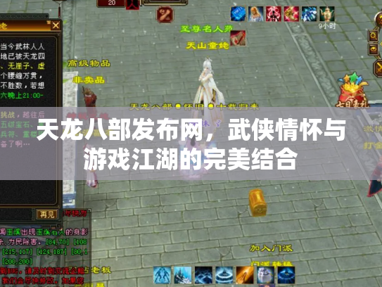 天龙八部发布网，武侠情怀与游戏江湖的完美结合