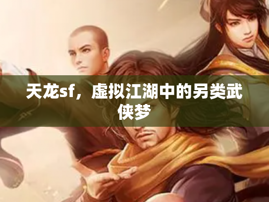 天龙sf，虚拟江湖中的另类武侠梦