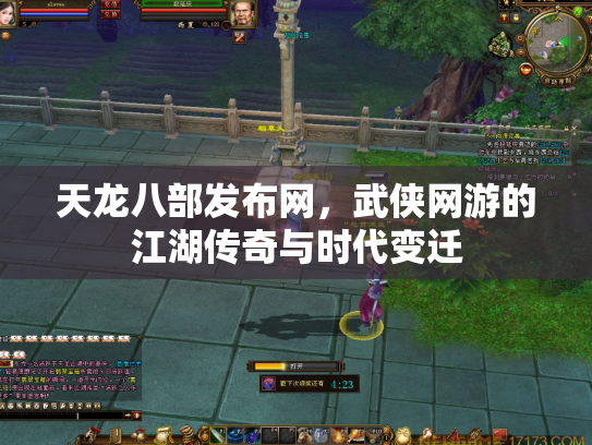天龙八部发布网，武侠网游的江湖传奇与时代变迁