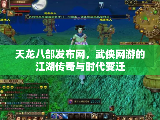 天龙八部发布网，武侠网游的江湖传奇与时代变迁