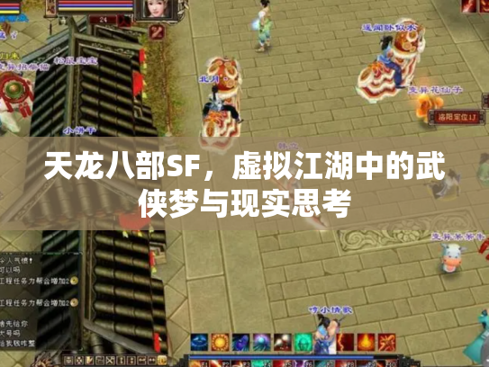 天龙八部SF，虚拟江湖中的武侠梦与现实思考
