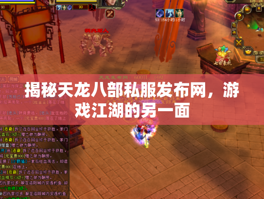 揭秘天龙八部私服发布网，游戏江湖的另一面