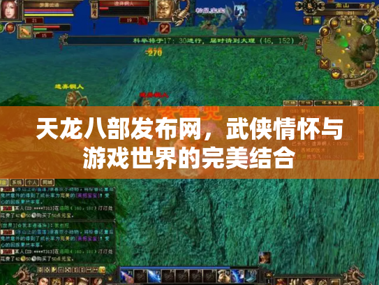 天龙八部发布网，武侠情怀与游戏世界的完美结合