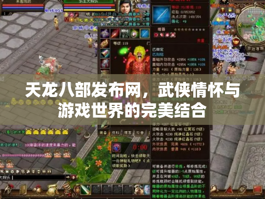天龙八部发布网，武侠情怀与游戏世界的完美结合
