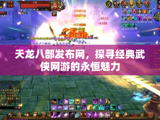 天龙八部发布网，探寻经典武侠网游的永恒魅力