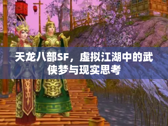 天龙八部SF，虚拟江湖中的武侠梦与现实思考