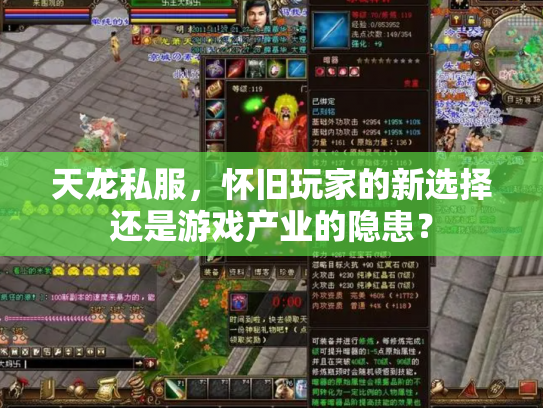 天龙私服，怀旧玩家的新选择还是游戏产业的隐患？