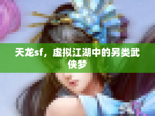 天龙sf，虚拟江湖中的另类武侠梦