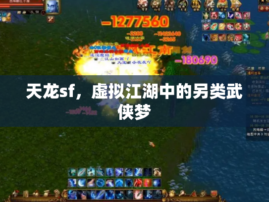 天龙sf，虚拟江湖中的另类武侠梦