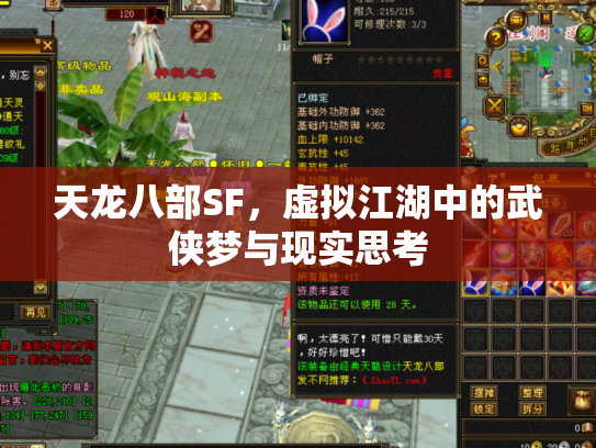 天龙八部SF，虚拟江湖中的武侠梦与现实思考