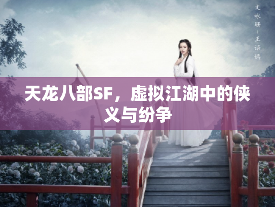 天龙八部SF，虚拟江湖中的侠义与纷争
