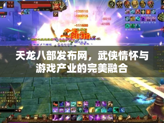 天龙八部发布网，武侠情怀与游戏产业的完美融合