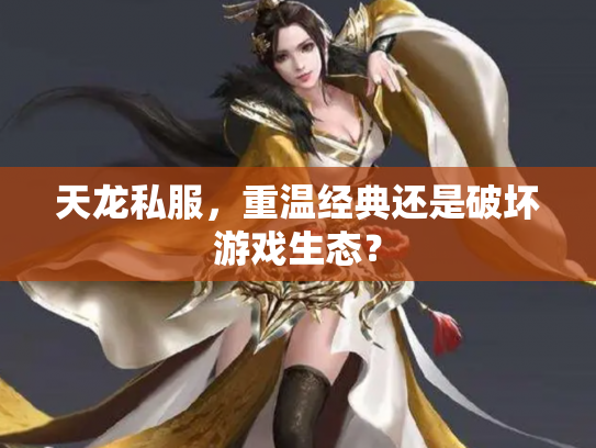 天龙私服，重温经典还是破坏游戏生态？