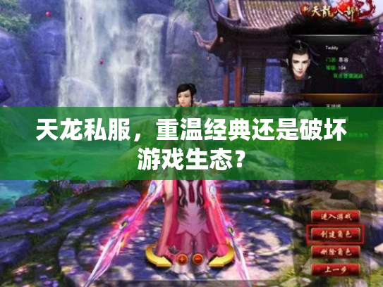 天龙私服，重温经典还是破坏游戏生态？