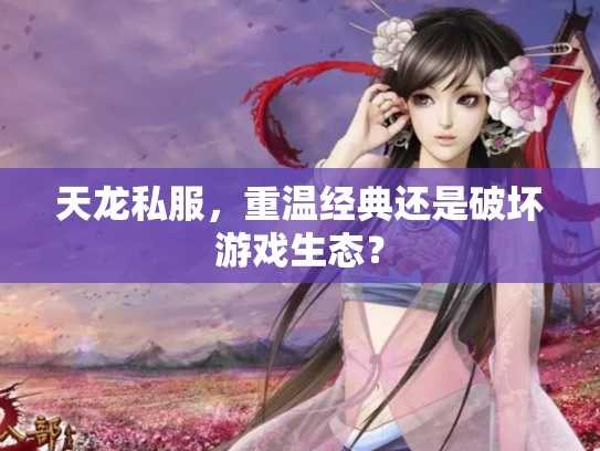 天龙私服，重温经典还是破坏游戏生态？