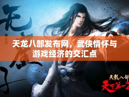 天龙八部发布网，武侠情怀与游戏经济的交汇点