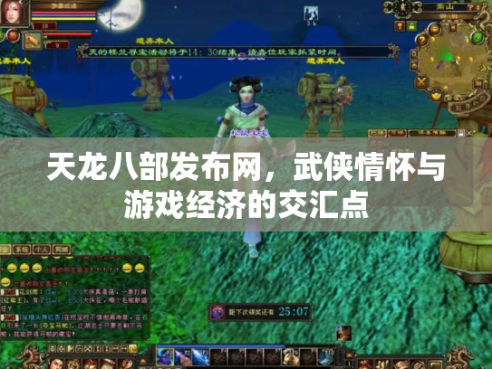 天龙八部发布网，武侠情怀与游戏经济的交汇点