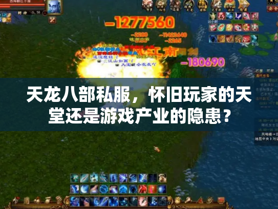 天龙八部私服，怀旧玩家的天堂还是游戏产业的隐患？