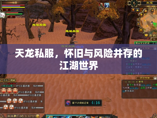 天龙私服，怀旧与风险并存的江湖世界