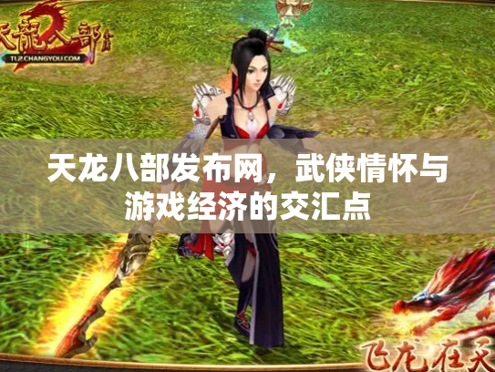 天龙八部发布网，武侠情怀与游戏经济的交汇点