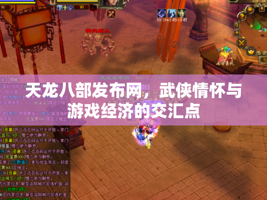 天龙八部发布网，武侠情怀与游戏经济的交汇点