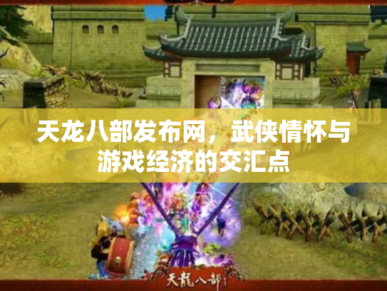 天龙八部发布网，武侠情怀与游戏经济的交汇点
