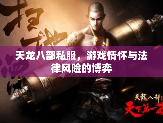 天龙八部私服，游戏情怀与法律风险的博弈